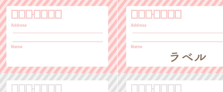 ラベル｜住所ラベル｜ストライプ｜無料テンプレート｜無料｜ダウンロード
