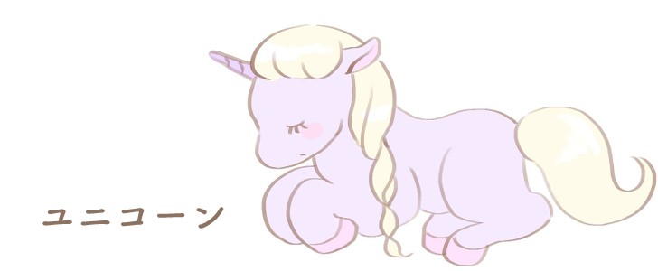 ユニコーン｜馬｜かわいい｜無料イラスト素材｜無料｜ダウンロード