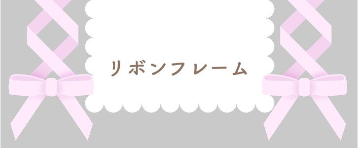 ピンク｜リボン｜かわいい｜地雷系｜無料テンプレート｜無料｜ダウンロード