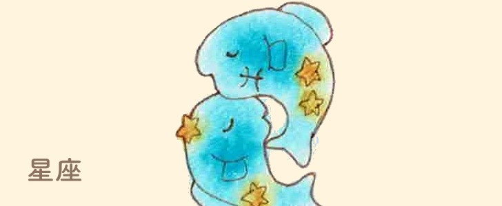 星座｜魚座｜無料イラスト素材｜無料｜ダウンロード