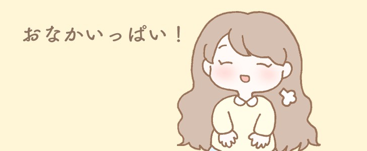 満腹｜お腹いっぱい｜女の子｜無料イラスト素材｜無料｜ダウンロード