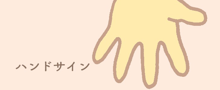 パー｜ハンドサイン｜どうぞ｜無料イラスト素材｜無料｜ダウンロード