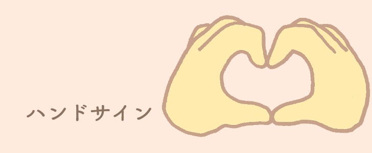 ハンドサイン｜ハート｜無料イラスト素材｜無料｜ダウンロード
