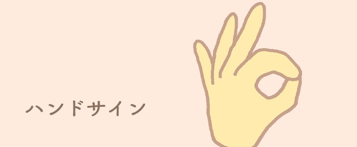オッケー｜ハンドサイン｜無料イラスト素材｜無料｜ダウンロード