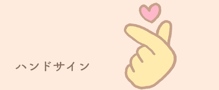 ハート｜ハンドサイン｜無料イラスト素材｜無料｜ダウンロード