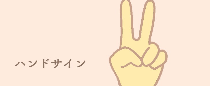 チョキ｜ピース｜ハンドサイン｜無料イラスト素材｜無料｜ダウンロード
