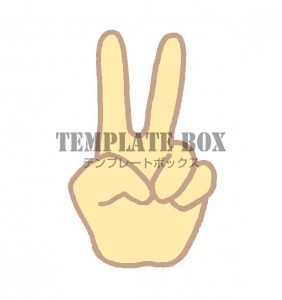 チョキ・ピースの…