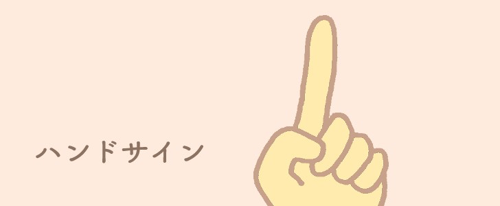 ポイント｜注目｜ハンドサイン｜無料イラスト素材｜無料｜ダウンロード