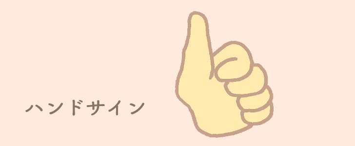 グッジョブ｜ハンドサイン｜無料イラスト素材｜無料｜ダウンロード