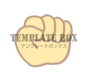 手をグーにしてい…