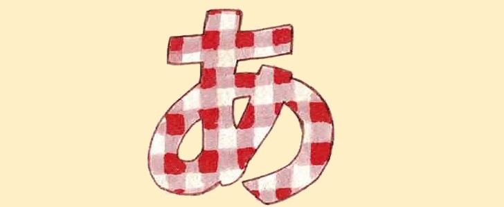 あ｜ひらがな｜無料イラスト素材｜無料｜ダウンロード