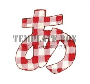 チェック柄がかわ…