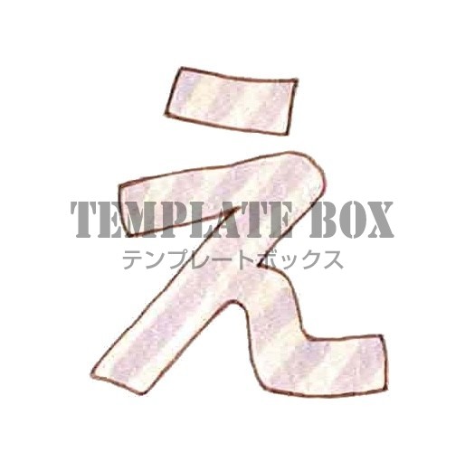 ストライプ柄のひらがなのえのワンポイントイラスト