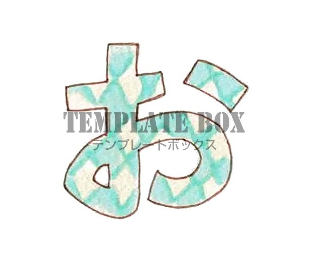 模様がかわいいひらがなのおのワンポイントイラスト