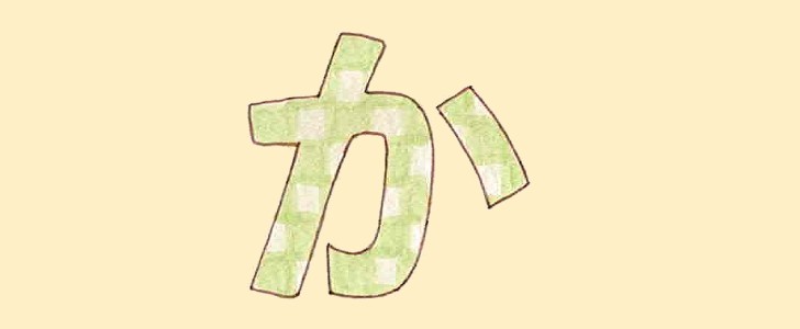 か｜ひらがな｜フォント｜無料イラスト素材｜無料｜ダウンロード