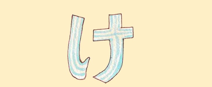 け｜ひらがな｜無料イラスト素材｜無料｜ダウンロード