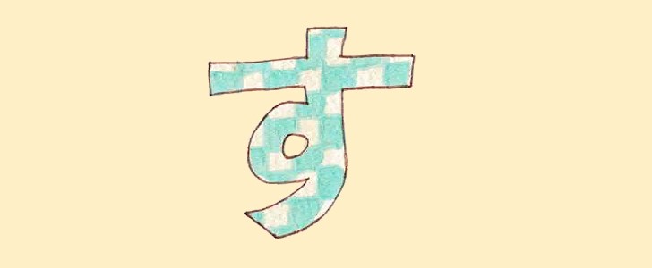 ひらがな｜す｜フォント｜無料イラスト素材｜無料｜ダウンロード