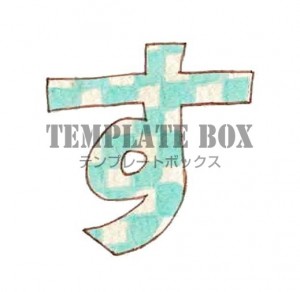 市松模様のひらが…