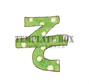 水玉模様のひらが…