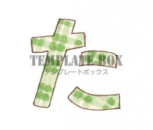 チェック柄のひら…