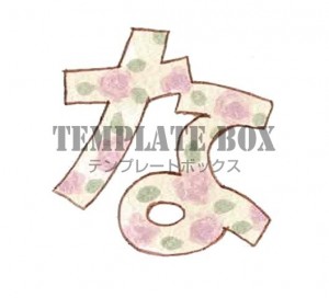 花柄のひらがなの…