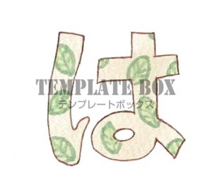 葉っぱの模様入り…