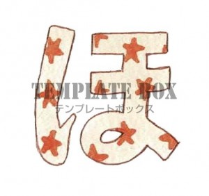 星柄のひらがなの…