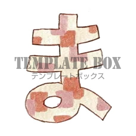 模様入りのひらがなのまのワンポイントイラスト