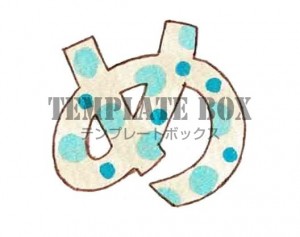 水玉模様のひらが…