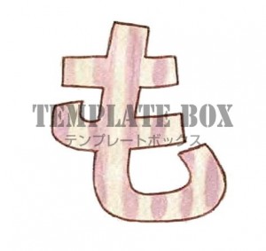 ストライプ柄のひ…