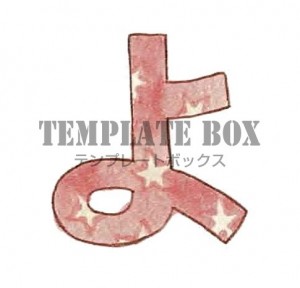 星柄のひらがなの…