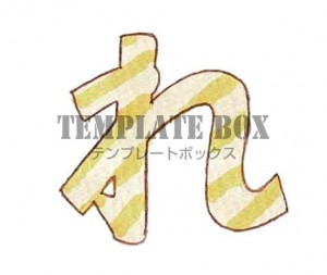 ストライプ柄のひ…