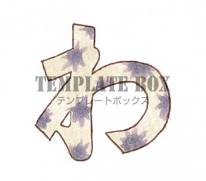 模様入りのひらが…