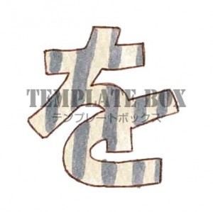 ストライプ柄のひ…