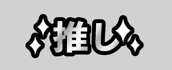 推し｜推し活｜無料イラスト素材｜無料｜ダウンロード