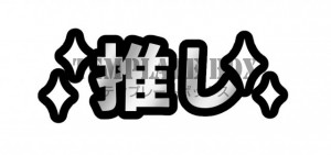 推し活の装飾に・…