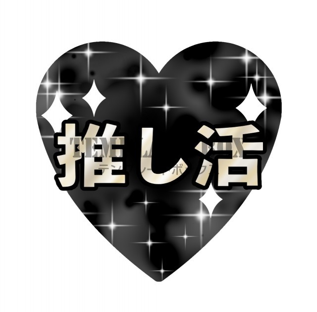 推し活の装飾に・『推し活』のシンプルなロゴの素材