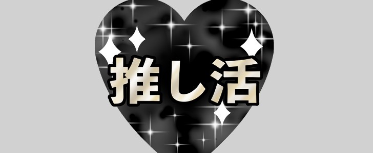 推し活｜推し｜無料イラスト素材｜無料｜ダウンロード