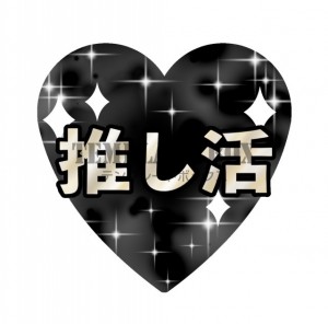 推し活の装飾に・…