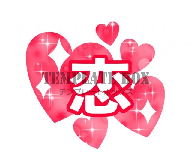 推し活の装飾に・『恋』のシンプルなロゴの素材