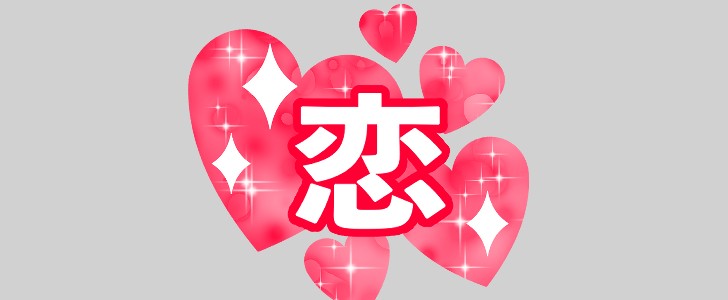 恋｜恋愛｜推し活｜無料イラスト素材｜無料｜ダウンロード