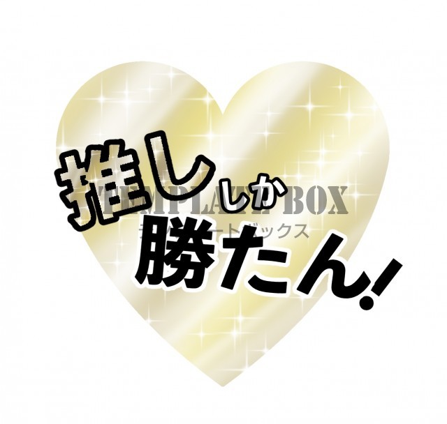 推し活の装飾に・『推ししか勝たん』のシンプルなロゴの素材