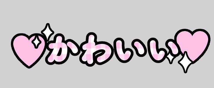 かわいい｜推し活｜無料イラスト素材｜無料｜ダウンロード