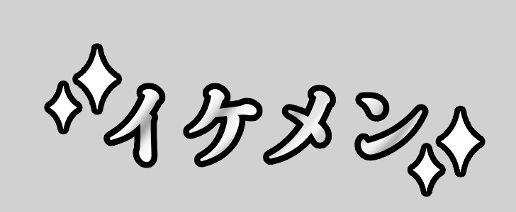 イケメン｜推し活｜無料イラスト素材｜無料｜ダウンロード