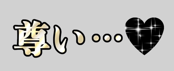 尊い｜推し活｜無料イラスト素材｜無料｜ダウンロード