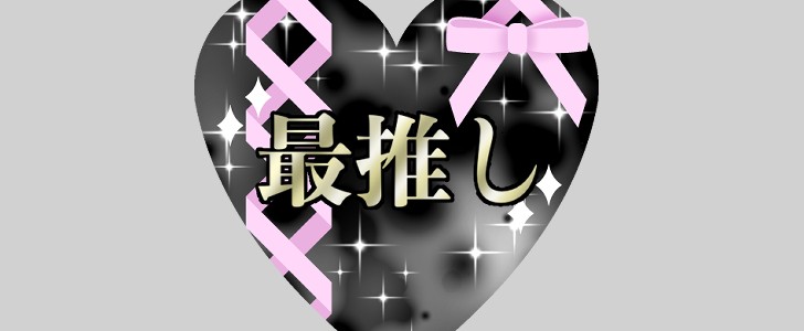 最推し｜推し｜推し活｜無料イラスト素材｜無料｜ダウンロード
