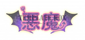 悪魔の羽入り・推…