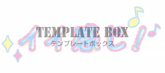 スタンプにも使えるロゴ『イイ感じ!』のワンポイント