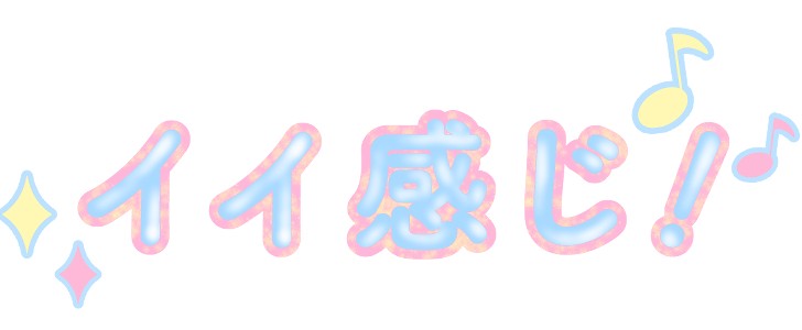 イイ感じ｜ロゴ｜一言｜無料イラスト素材｜無料｜ダウンロード