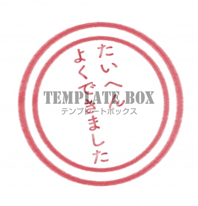 ハンコ・スタンプのワンポイント『たいへんよくできました』